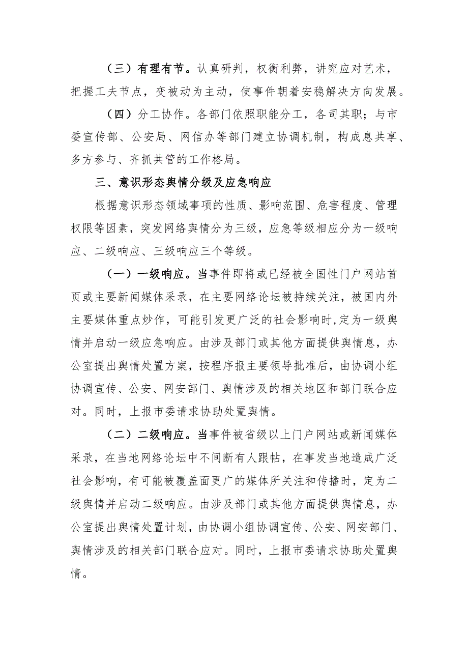 意识形态工作应急预案.docx_第2页