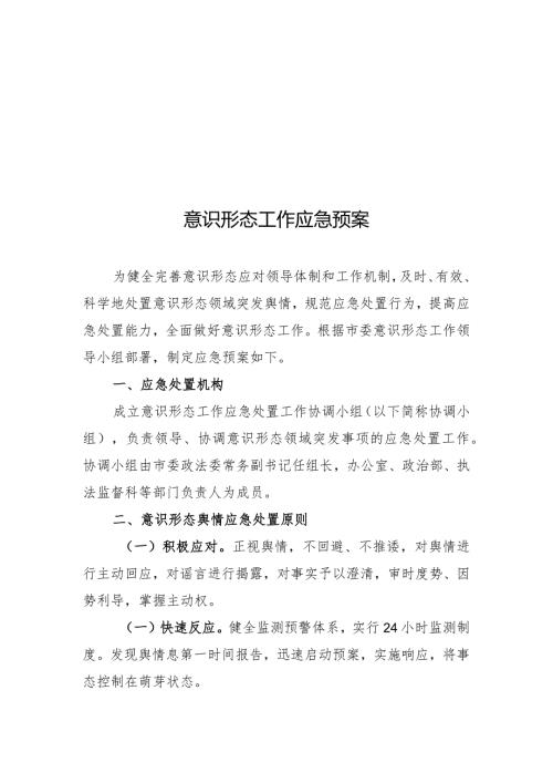 意识形态工作应急预案.docx