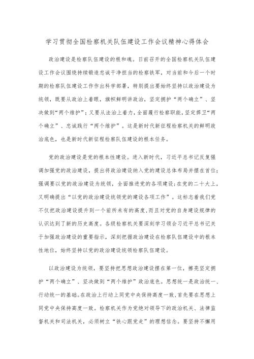 学习贯彻全国检察机关队伍建设工作会议精神心得体会.docx
