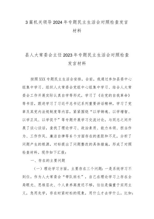 3篇机关领导2024年专题民主生活会对照检查发言材料.docx
