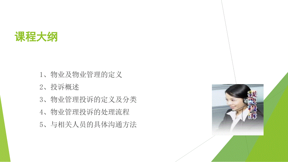 物业管理客户投诉处理流程和技巧.ppt_第2页