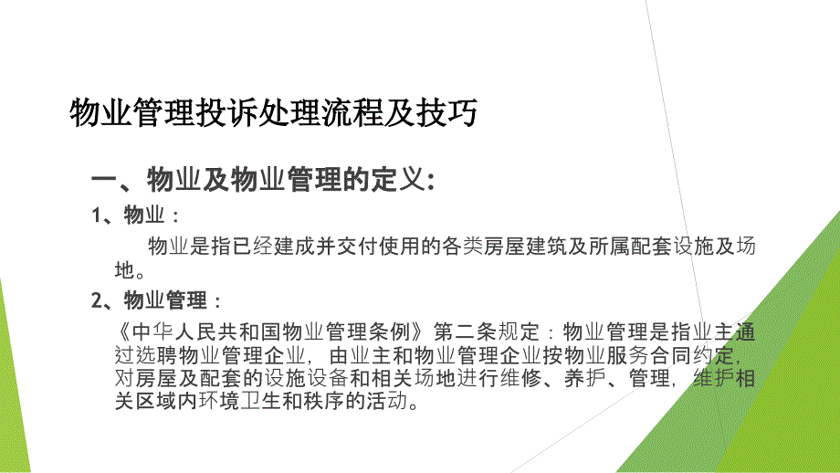 物业管理客户投诉处理流程和技巧.ppt_第3页
