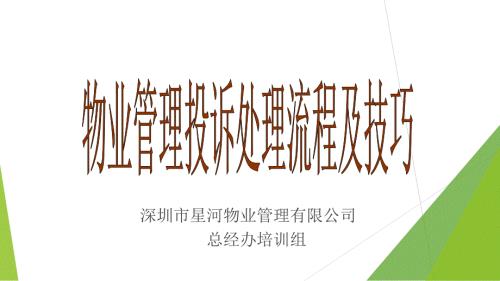 物业管理客户投诉处理流程和技巧.ppt
