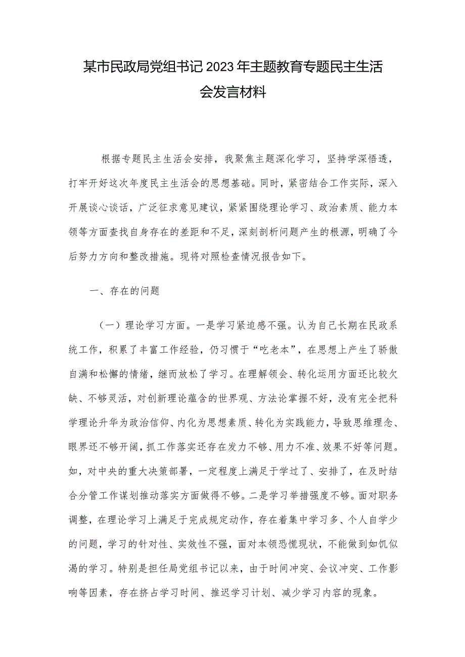 某市民政局党组书记2023年主题教育专题民主生活会发言材料(1).docx_第1页