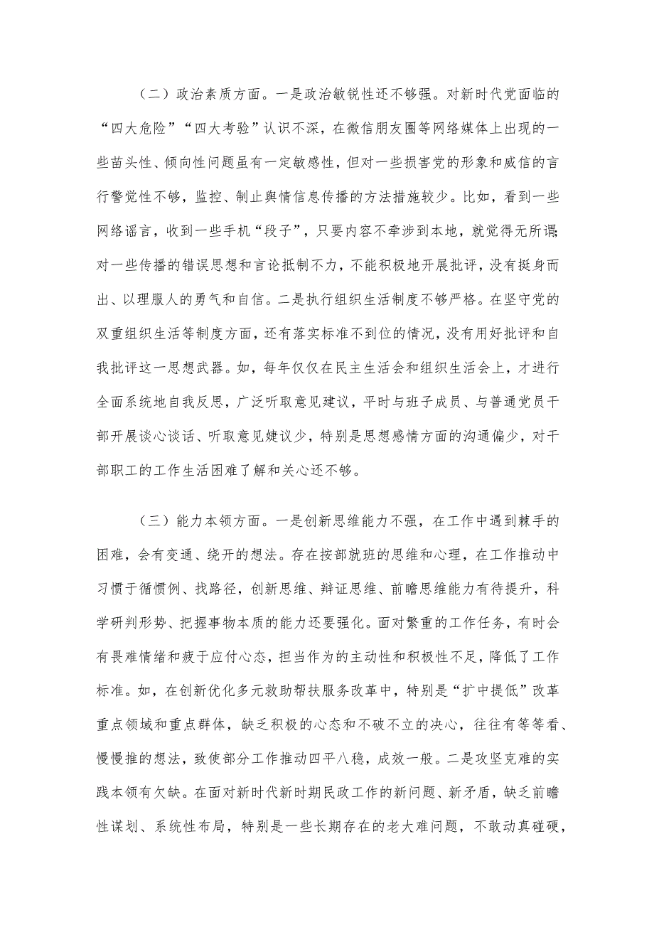 某市民政局党组书记2023年主题教育专题民主生活会发言材料(1).docx_第2页