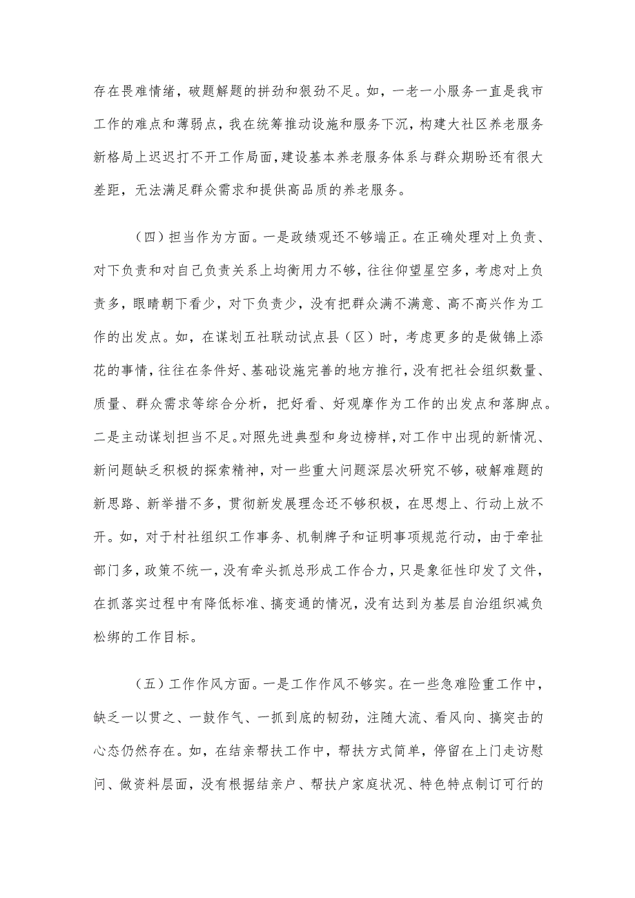 某市民政局党组书记2023年主题教育专题民主生活会发言材料(1).docx_第3页