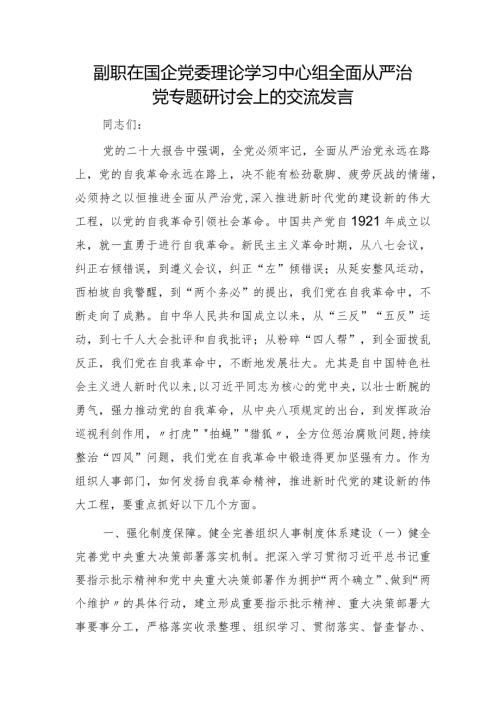 副职在国企公司中心组全面从严治党专题研讨会上的交流发言.docx