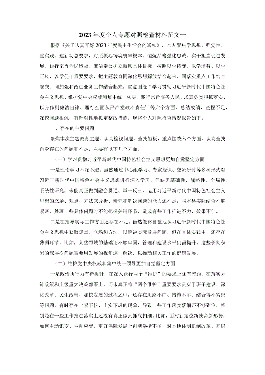 2023个人专题对照检查材料范文2.docx_第2页