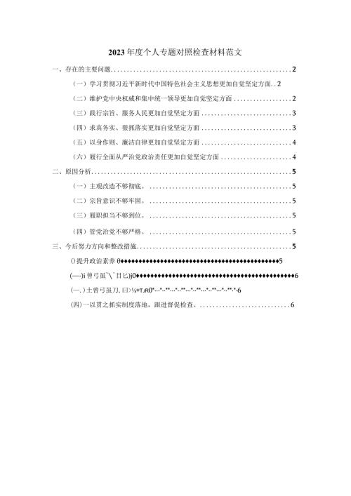 2023个人专题对照检查材料范文2.docx