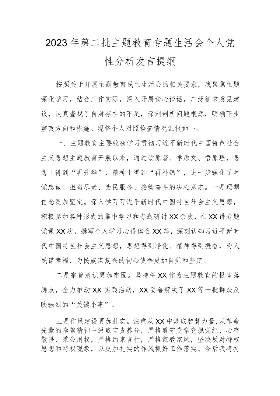 2023年第二批主题教育专题生活会个人党性分析发言提纲.docx_第1页
