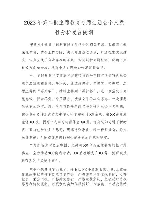 2023年第二批主题教育专题生活会个人党性分析发言提纲.docx