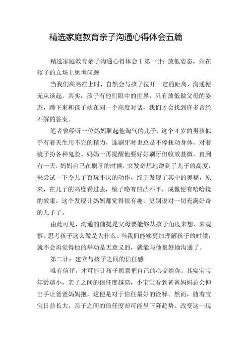 精选家庭教育亲子沟通心得体会五篇.docx