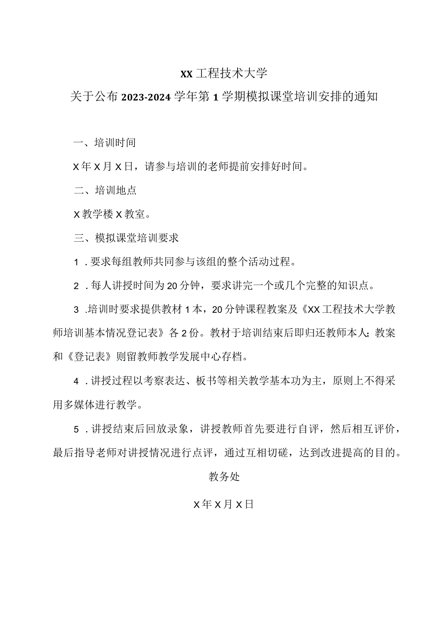 XX工程技术大学关于公布20232024第1学期模拟课堂培训安排的通知（2023年）.docx_第1页