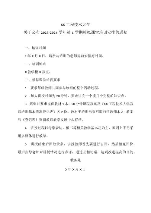 XX工程技术大学关于公布20232024第1学期模拟课堂培训安排的通知（2023年）.docx