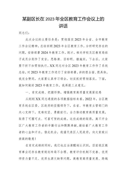某副区长在2023年全区教育工作会议上的讲话.docx