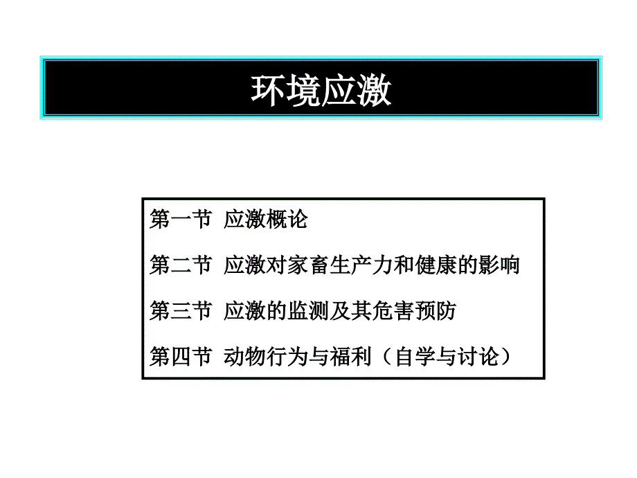 环境应激PPT课件.ppt_第2页