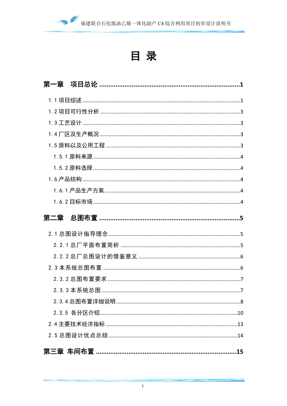 石化炼油乙烯一体化副产C4综合利用项目初步设计说明书.doc_第3页
