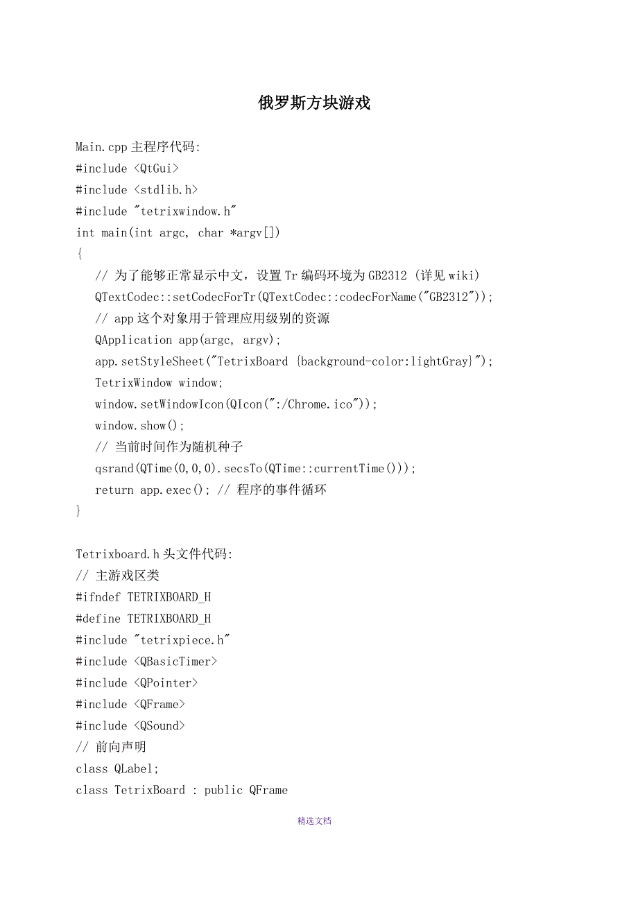 Qt开发源码俄罗斯方块.doc_第1页