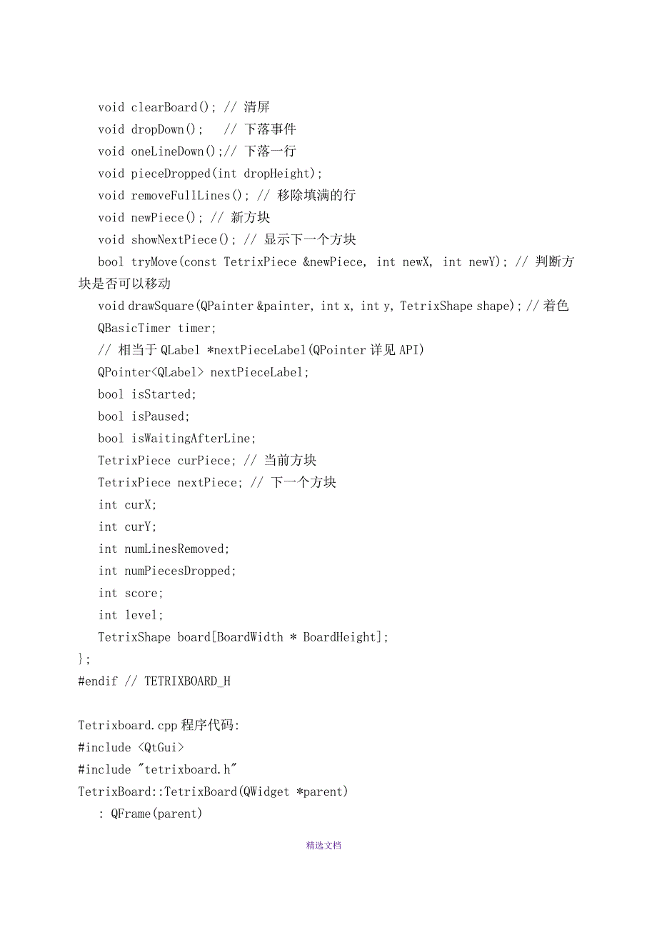 Qt开发源码俄罗斯方块.doc_第3页