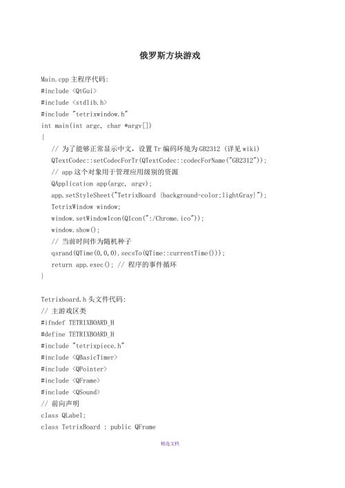 Qt开发源码俄罗斯方块.doc