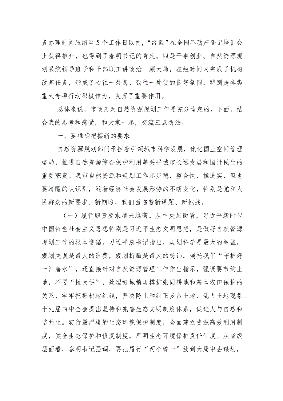 在全市自然资源和规划工作调研座谈会上的讲话(1).docx_第2页