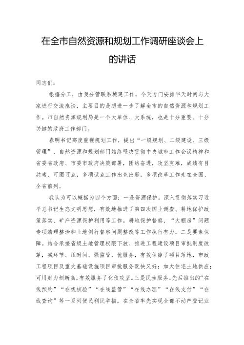 在全市自然资源和规划工作调研座谈会上的讲话(1).docx