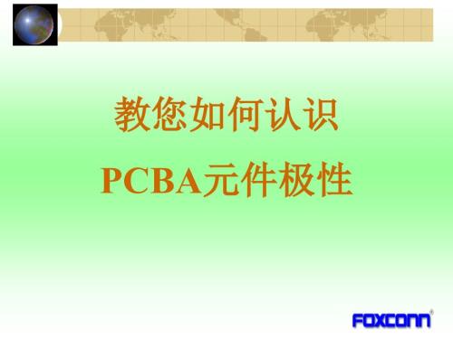 PCBA上电子元件极性识别方法.ppt