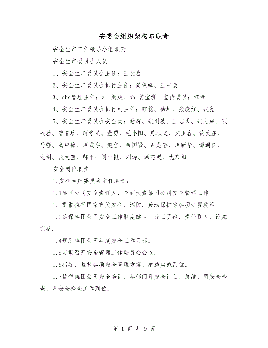 安委会组织架构与职责.doc_第1页