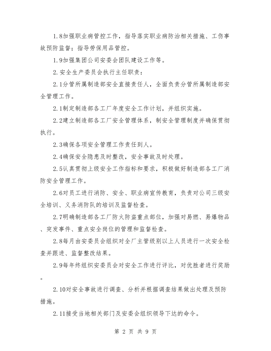 安委会组织架构与职责.doc_第2页