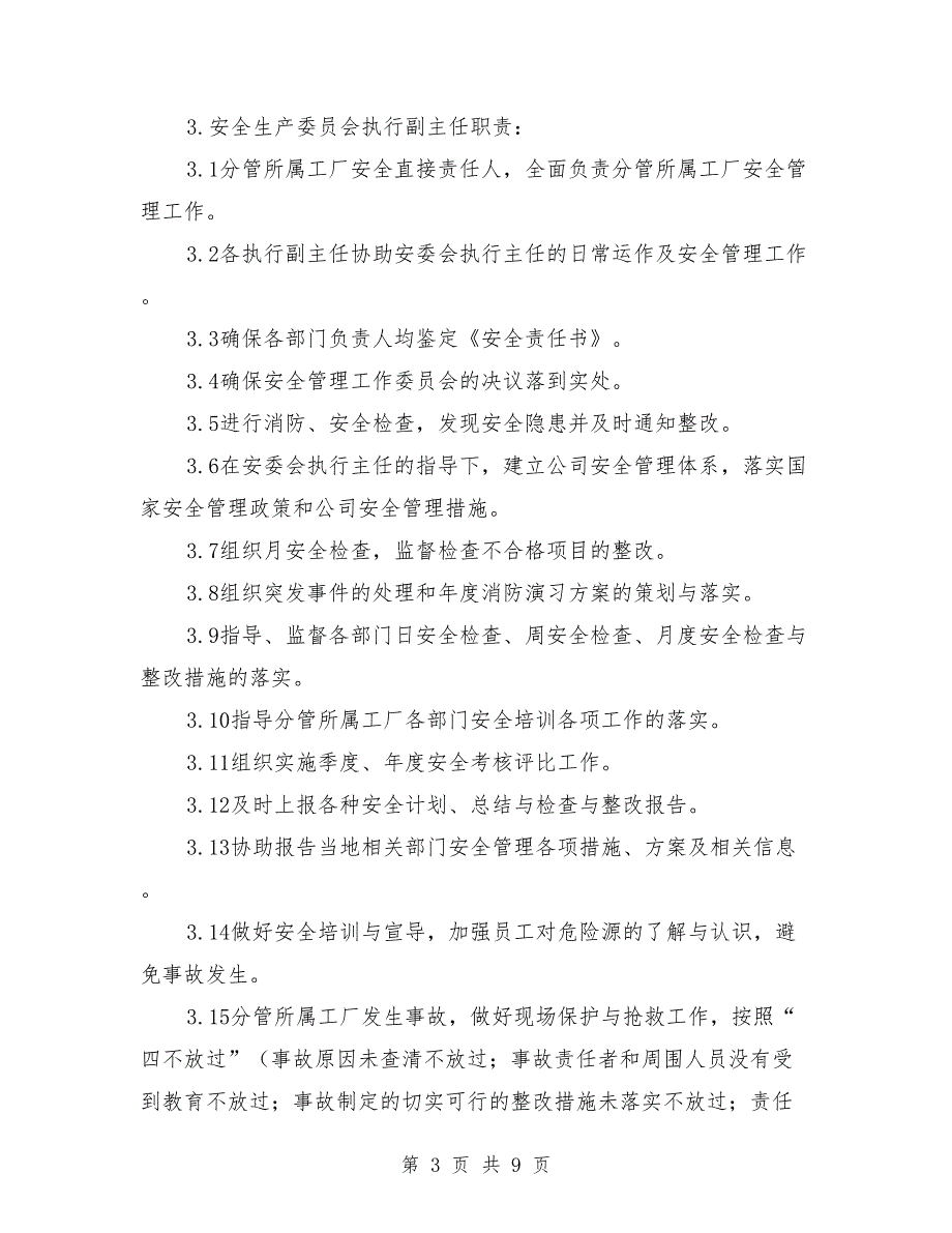安委会组织架构与职责.doc_第3页