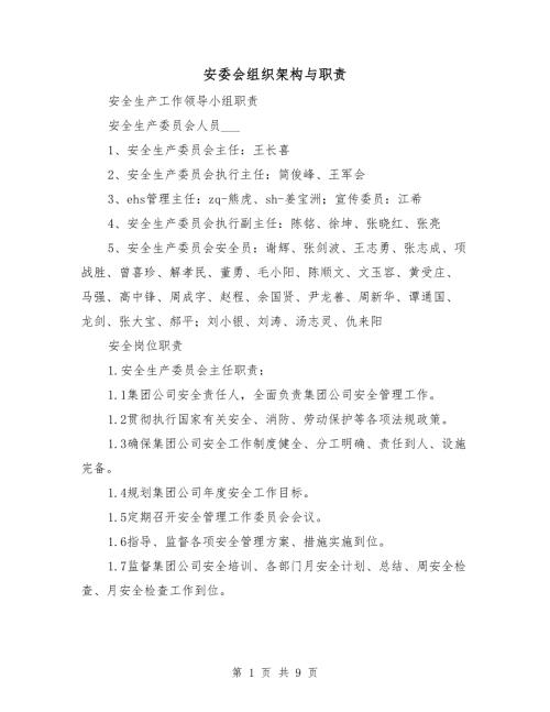 安委会组织架构与职责.doc