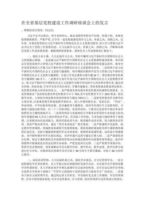 在全省基层党校建设工作调研座谈会上的发言1.docx