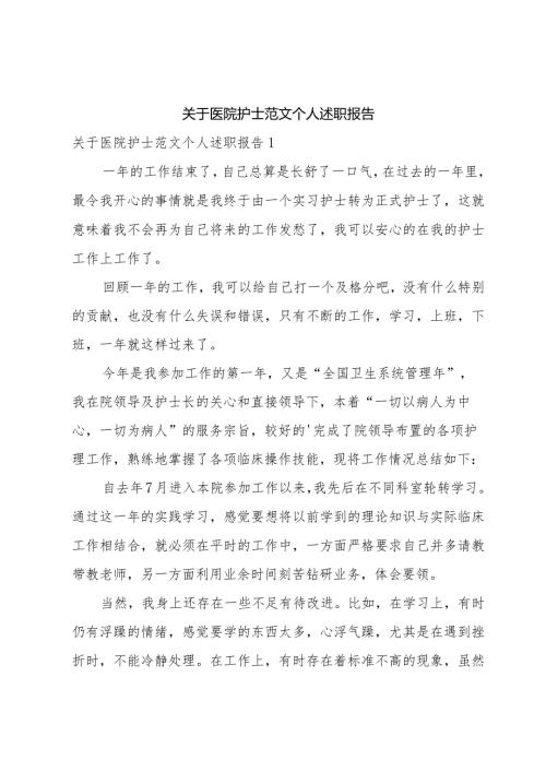 关于医院护士范文个人述职报告.docx