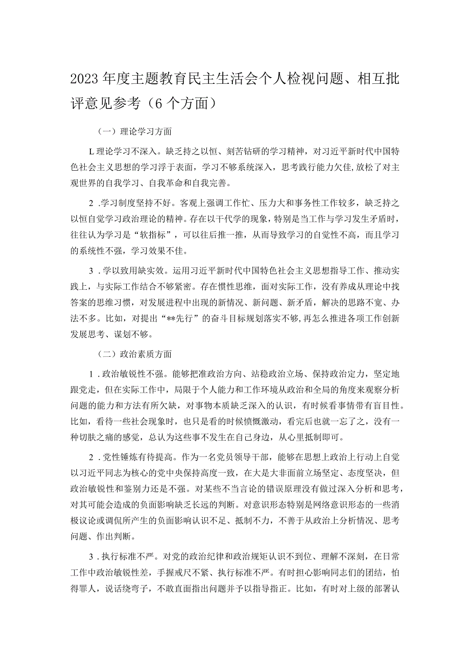 2023主题教育民主生活会个人检视问题、相互批评意见参考（6个方面）.docx_第1页