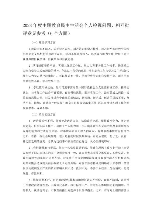 2023主题教育民主生活会个人检视问题、相互批评意见参考（6个方面）.docx