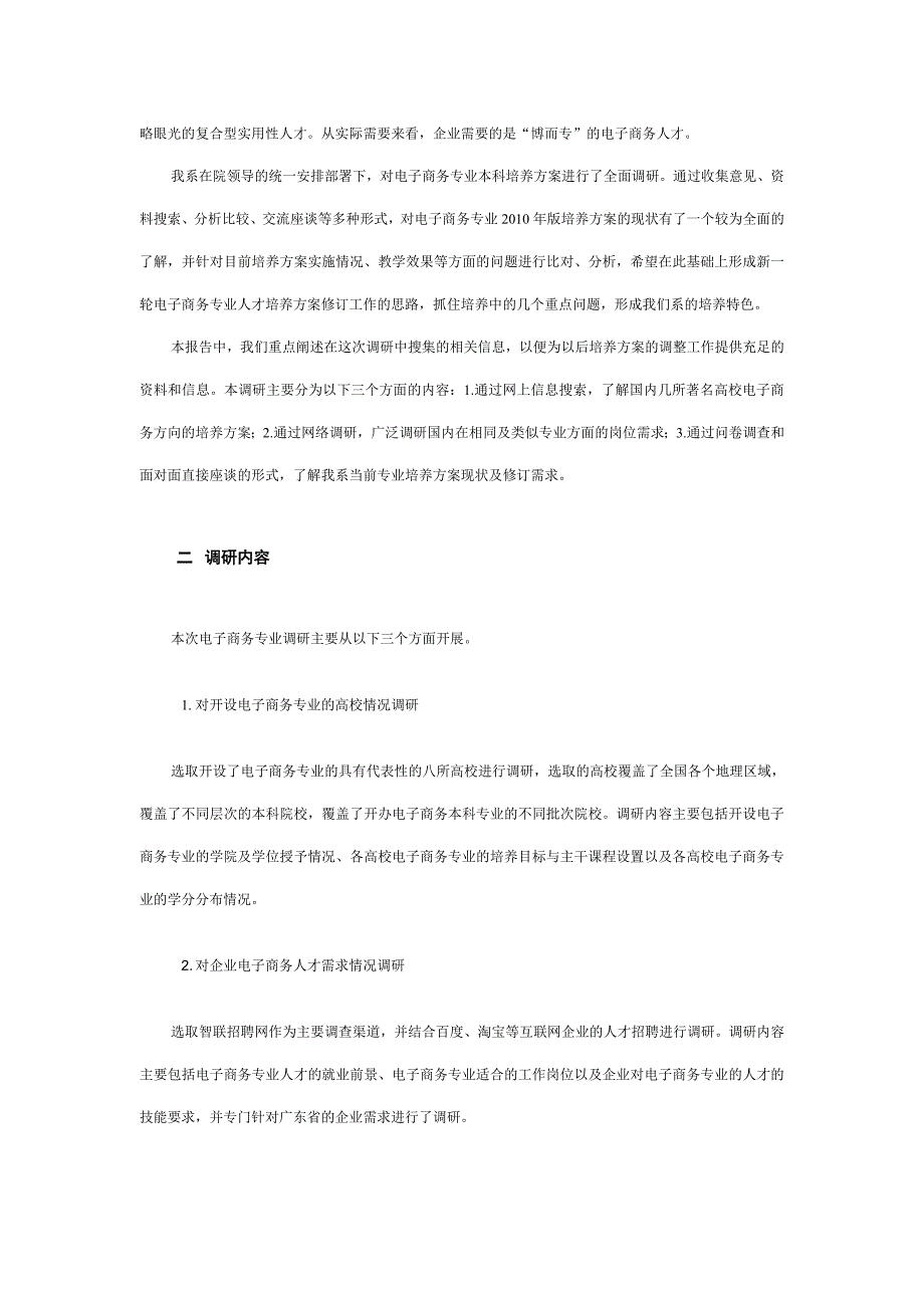 电子商务专业培养方案调研报告.doc_第2页