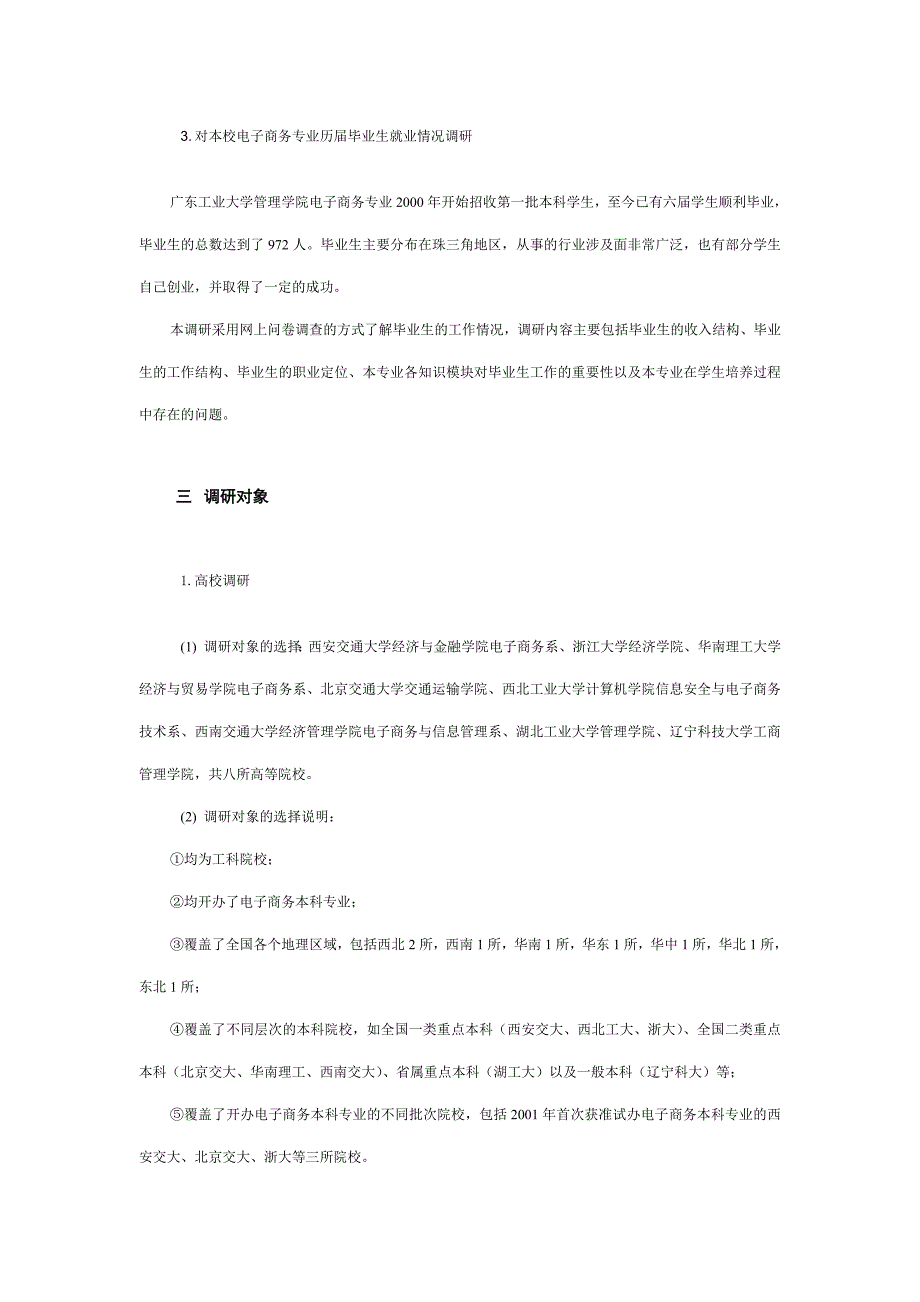 电子商务专业培养方案调研报告.doc_第3页