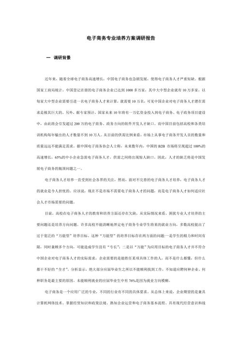 电子商务专业培养方案调研报告.doc