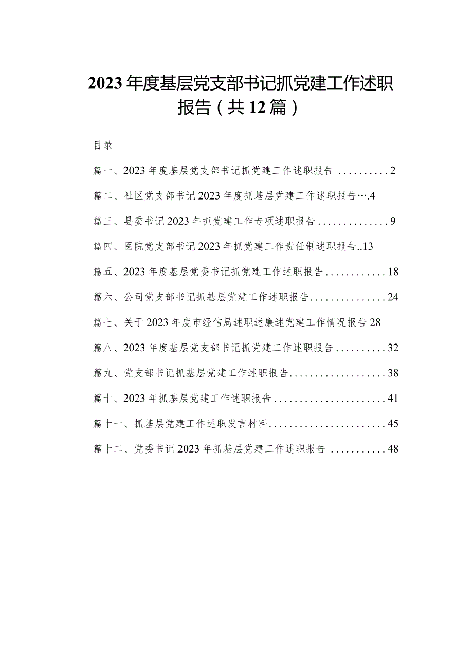 2023基层党支部书记抓党建工作述职报告(精选12篇).docx_第1页