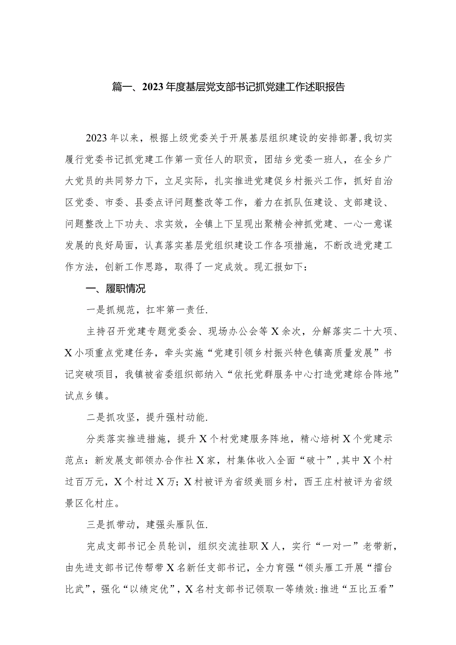 2023基层党支部书记抓党建工作述职报告(精选12篇).docx_第2页