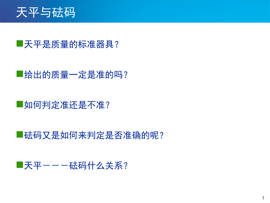 电子天平培训讲义.ppt_第2页