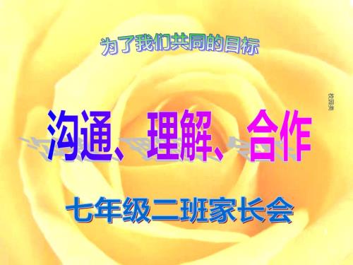 七年级上学期家长会PPT课件家长会类.ppt