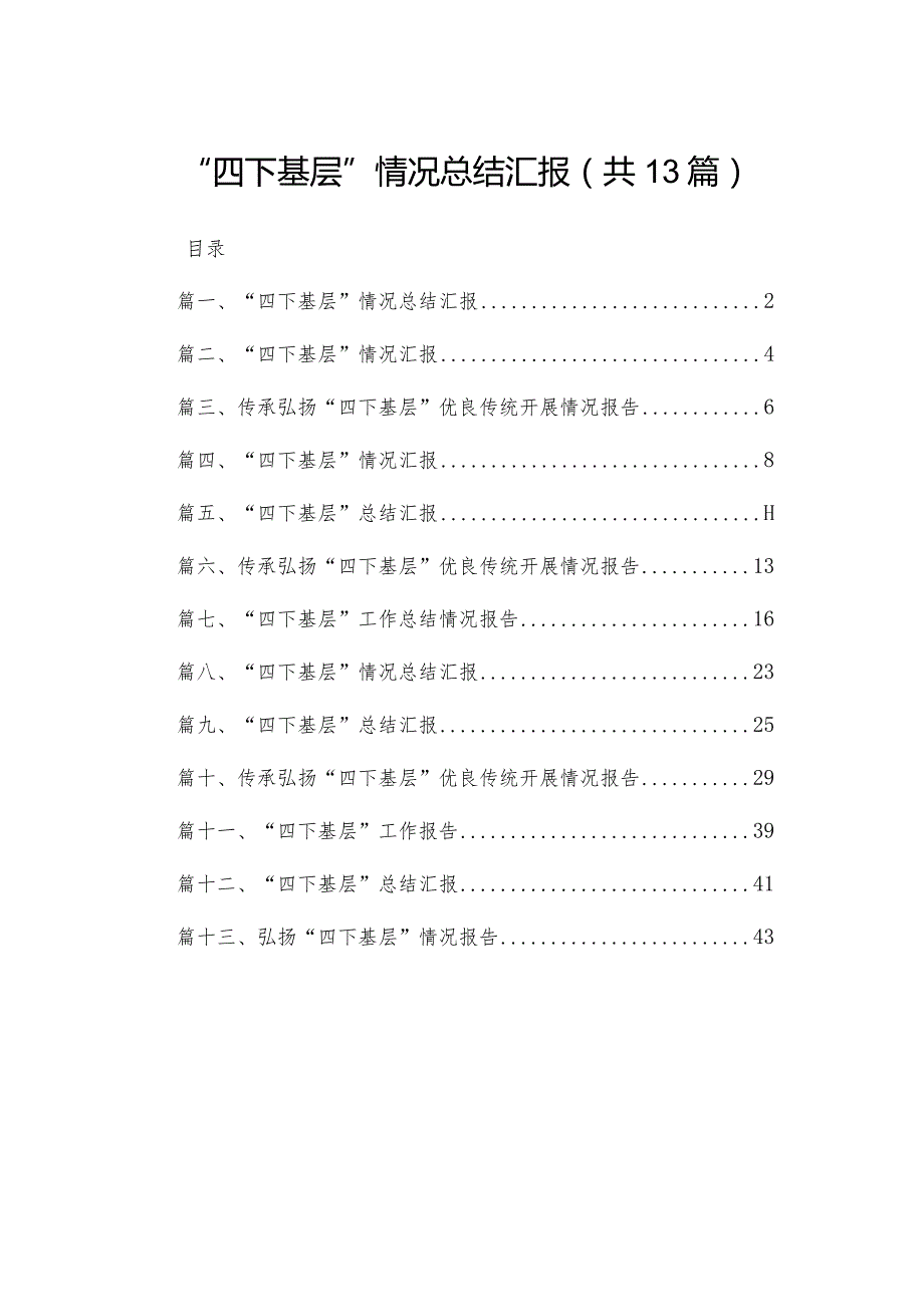 “四下基层”情况总结汇报范文精选(13篇)(1).docx_第1页