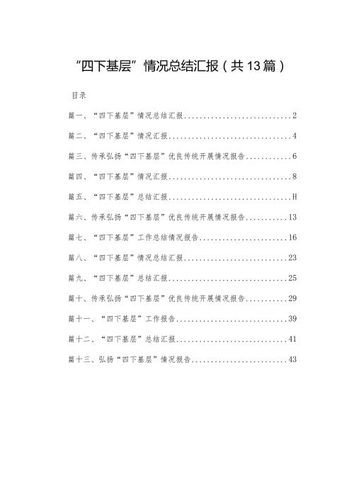 “四下基层”情况总结汇报范文精选(13篇)(1).docx