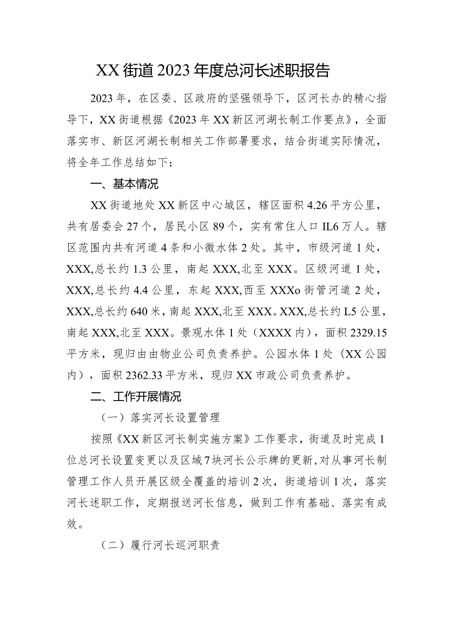 XX街道2023总河长述职报告.docx_第1页