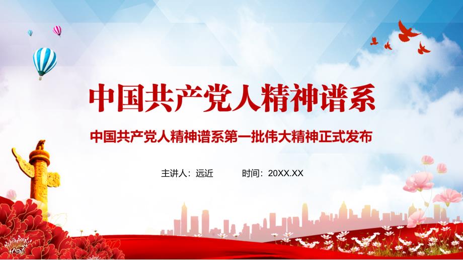 完整介绍中国共产党人精神谱系第一批伟大精神PPT汇报模板.pptx_第1页