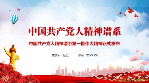 完整介绍中国共产党人精神谱系第一批伟大精神PPT汇报模板.pptx