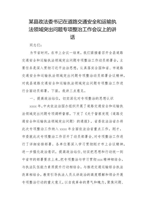 某县政法委书记在道路交通安全和运输执法领域突出问题专项整治工作会议上的讲话.docx