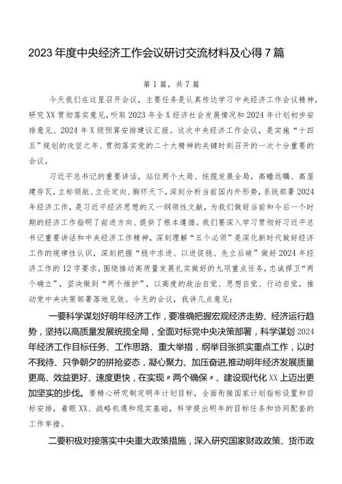 2023中央经济工作会议研讨交流材料及心得7篇.docx