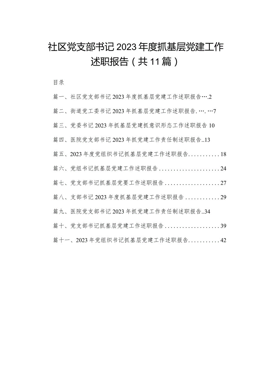 （11篇）社区党支部书记2023度抓基层党建工作述职报告精选(1).docx_第1页